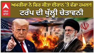 Iran Vs USA | ਅਮਰੀਕਾ ਨੇ ਫਿਰ ਕੀਤਾ ਈਰਾਨ 'ਤੇ ਵੱਡਾ ਹਮਲਾ! ਟਰੰਪ ਦੀ ਖੁੱਲ੍ਹੀ ਚੇਤਾਵਨੀ