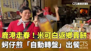 鹿港走春！米可白返鄉賣餅　蚵仔煎「自動轉盤」出餐｜華視新聞 20260217 @CtsTw