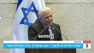 ראש האופוזיציה ח"כ יאיר לפיד מתייחס למחאת האופוזיציה שיצאה מהמליאה עם כניסתו של ר"מ הודו לאולם