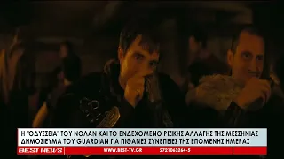 Η Οδύσσεια του Νόλαν και το ενδεχόμενο ριζικής αλλαγής της Μεσσηνίας