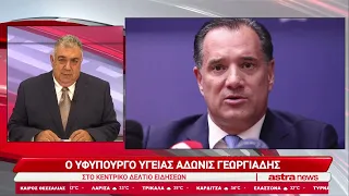 Ο Υπουργός Υγείας Άδωνις Γεωργιάδης στο Κεντρικό Δελτίο Ειδήσεων