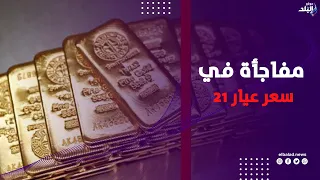 الذهب بكام النهاردة ؟.. مفاجأة في سعر عيار 21 والسبائك بالأسواق