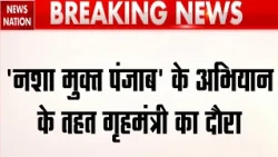 Punjab News: Nasha Mukht पंजाब अभियान के तहत Amit Shah का गुरदासपुर का दौरा! BJP | CM Bhagwant Mann
