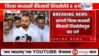 Sangli Bank Election | जागावाटपावरून शिवसेना आक्रमक; सुहास बाबरांची मागणी