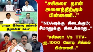 AE | "சசிகலா தான் அனைத்திற்கும் பின்னணி.." "பாஜக இல்லை; எல்லாம் திமுகவின் கேம்"