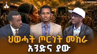 ገመዱ ተበጥሷል! ማደራቸውን ሳያውቁ ፀብን እናሳደር ባዮቹ ጽምዶ | ኤርትራን ሀገር ያደረጋት ህወሓትና የትግራይ ሕዝብ መከራ | የሀገር ጉዳይ