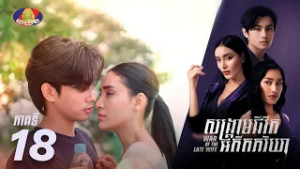 Full Episode18 | រឿងភាគខ្មែរ «សង្គ្រាមជីវិតអតីតភរិយា» ភាគទី១៨