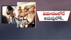 విమానంలోనే అభిజీత్ దీప్కే అదుపులోకి