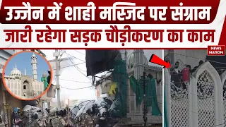 Ujjain Shahi Masjid Demolition Case: उज्जैन में कल फिर शुरू होगा सड़क चौड़ीकरण का काम Simhastha 2028