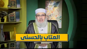العتاب بالحسنى | رباط الإيمان | الدكتور السيد البشبيشي|ح 14