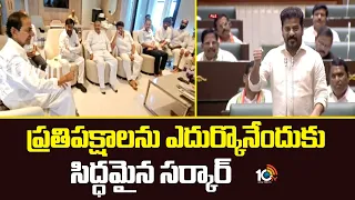 ప్రతిపక్షాలను ఎదుర్కొనేందుకు సిద్ధమైన సర్కార్ | Govt Ready To Face Opposition Questions in Assembly