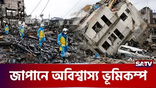 ভ-য়া-বহ ভূমিক-ম্পের পর সুনামি সতর্ক-তায় কাপছে জাপান | SATV