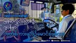 DVB TV နေ့စဉ်သတင်း အနှစ်ချုပ် - Daily News Briefing (21.10.2026)