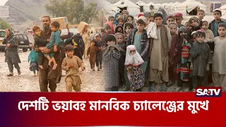 তা'লেবান শাসনের পাঁচ বছর, সংক'ট নাকি সাফল্য? | SATV | Taliban