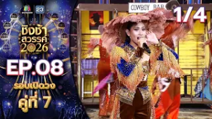 ชิงช้าสวรรค์ 2026 | EP.08 รร.มัธยมประชานิเวศน์ VS รร.คุรุประชาสรรค์ | 28 ก.พ. 69 [1/4]