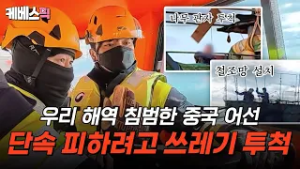 황당한  중국 불법 어선 단속 현장? 철조망 설치는 기본, 쓰레기 투척까지? | [슈퍼캐치 진실의 눈]ㅣKBS 260225 방송