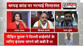 थप्पड़ कांड पर कोहराम – सियासत गरमाई, आम आदमी पार्टी सड़क पर उतरी, FIR की मांग | TOTALTV