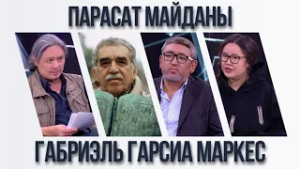 Парасат майданы. Габриэль Гарсиа Маркес