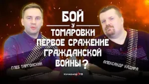 Бой у Томаровки. Первое сражение Гражданской войны?