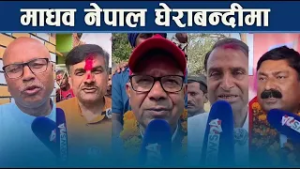 रौतहट १ को चुनावी भिडन्त, माधवलाई चुनौति दिने को को ? NEWS24 TV