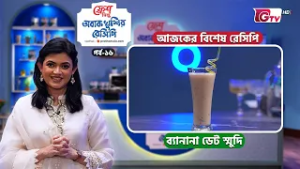 ব্যানানা ডেট স্মুদি রেসিপি | Fresh Obak Khushir Recipe EP-16 | Cooking Show | GTV
