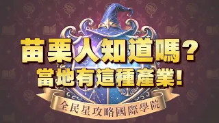 《全民星攻略》苗栗人知道嗎？當地有這種產業！