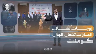 زوجات عقال الحارات بتعز تشعل الجدل ..   ما القصة؟! | كومنت