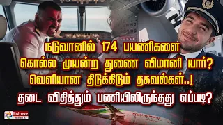 நடுவானில் 174 பயணிகளை கொல்ல முயன்ற துணை விமானி யார்?வெளியான திடுக்கிடும் தகவல்கள்..!