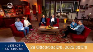 სტუმრად შუა ქალაქში - 28 თებერვალი, 2026 წელი