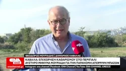 Επιχείρηση καθαρισμού στο Περιγιάλι – Αυστηρό μήνυμα Μουριάδη για την παράνομη απόρριψη μπαζών