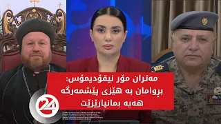 باسی رۆژ | بۆچوونی پێکهاتەکان لەبارەی کشانەوەی ئەمریکا