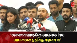 জনগণের ম্যান্ডেটকে আদালতে নিয়ে আদালতকে প্রশ্নবিদ্ধ করবেন না: নাহিদ ইসলাম | Asian TV