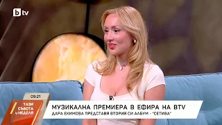 Дара Екимова представя втория си албум "Сетива"
