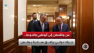 From Washington to Abu Dhabi and Doha: International Momentum Accompanies the Boulos Initiative