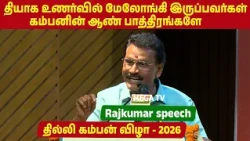 Delhi Kamban Vizha 2026 | தியாக உணர்வில் மேலோங்கி இருப்பவர்கள் கம்பனின் ஆண் பாத்திரங்களே