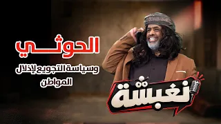 الحوثي وسياسة التجويع لإذلال المواطن | نغبشه - الحلقة الأولى