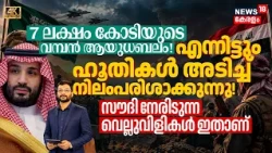 7 Lakh Crore's ആയുധബലം! എന്നിട്ടും Houthis അടിച്ച് നിലംപരിശാക്കുന്നു! Saudiയുടെ വെല്ലുവിളികൾ 4K|N18G