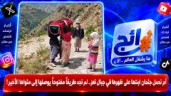أم تحمل جثمان ابنتها على ظهرها في جبال تعز.. لم تجد طريقاً مفتوحاً يوصلها إلى مثواها الأخير! | رائج
