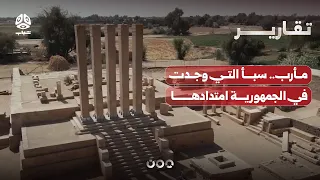 مأرب.. سبأ التي وجدت في الجمهورية امتدادها