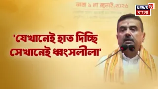 Suvendu Adhikari | বাংলার স্বাস্থ্য ব্যবস্থার স্বাস্থ্য ফেরানোর শপথ নিলেন মুখ্যমন্ত্রী | Bangla News