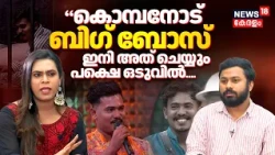"ബിഗ് ബോസ് കാണാൻ തോന്നുന്നില്ല..ജയിക്കുന്നെങ്കിൽ അത് കൊമ്പൻ":Nadira | Mohanlal | Komban | N18V