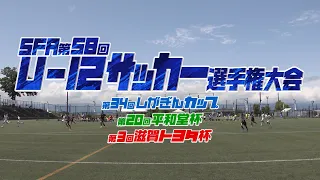 SFA 58th U-12 Soccer Championship [Biwako Broadcasting]