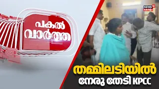 Remya Haridas Attacked | ചിറയിൻകീഴ് കയ്യാങ്കളി: തർക്ക പരിഹാരത്തിനായി നീക്കങ്ങൾ സജീവമാക്കി KPCC