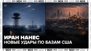 Новые удары Ирана по объектам США: что происходит сейчас