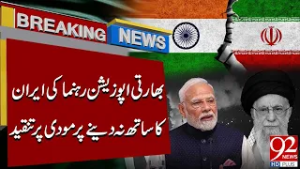 Индийская оппозиция критикует Моди за отказ от поддержки Ирана | Срочные новости | 92NewsHD