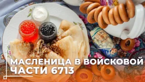 Масленицу отметили в войсковой части 6713