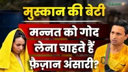 Blue Drum Case : Muskan की बेटी Mannat को गोद लेना चाहते हैं Faizan Ansari ? अदालत में दी दरख़्वास्त