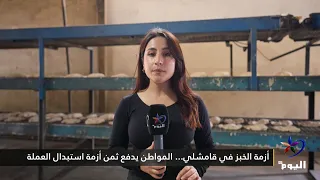 أزمة الخبز في قامشلي... المواطن يدفع ثمن أزمة استبدال العملة