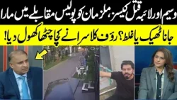 Rauf Klasra EXPOSES Wasim & Laiba Murder Cases! Police Encounters: Justice or Wrongdoing? Neo News