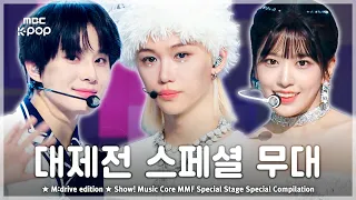 2018-2025 가요대제전 레전드 스페셜 무대.zip 📂 Show! Music Core MMF Special Stage Compilation
